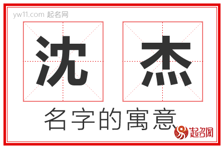 沈杰的名字含义