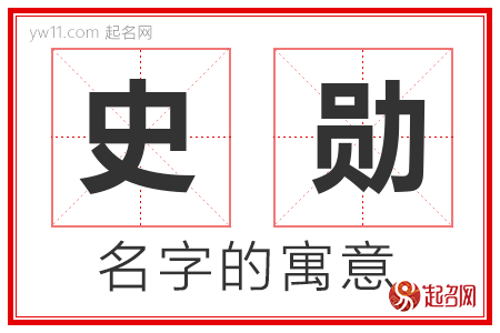 史勋的名字含义