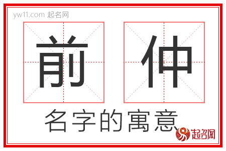 前仲的名字含义