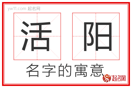 活阳的名字含义