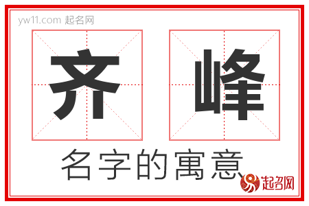 齐峰的名字含义