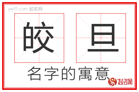 皎旦的名字含义