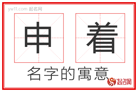 申着的名字含义