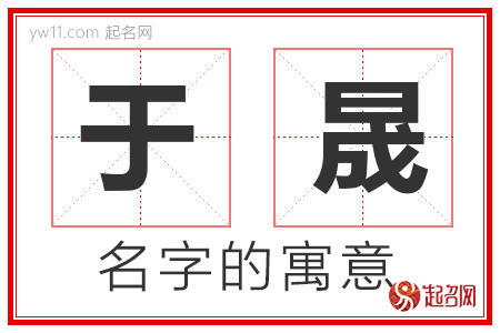 于晟的名字含义