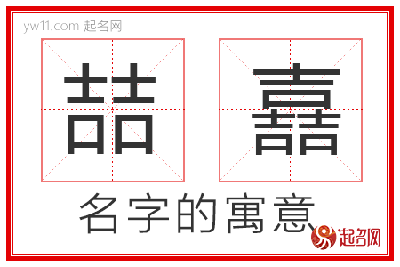 喆嚞的名字解释