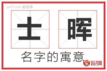 士晖的名字解释