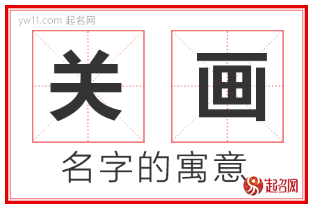 关画的名字寓意