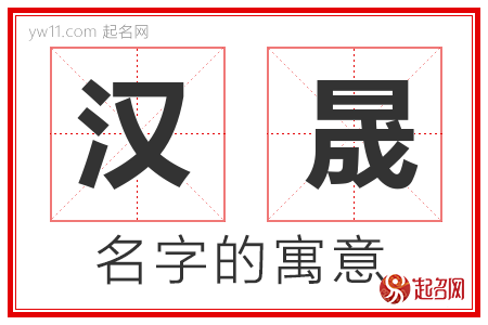 汉晟的名字含义