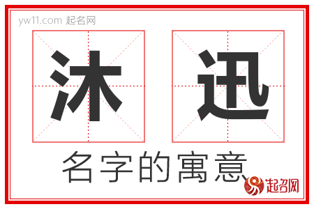 沐迅的名字含义