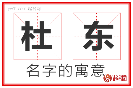 杜东的名字含义