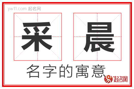 采晨的名字含义