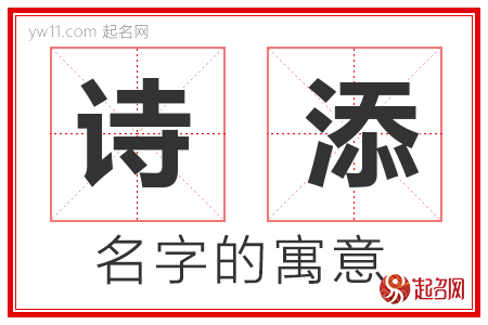 诗添的名字含义