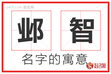 邺智的名字含义