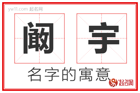 阚宇的名字含义