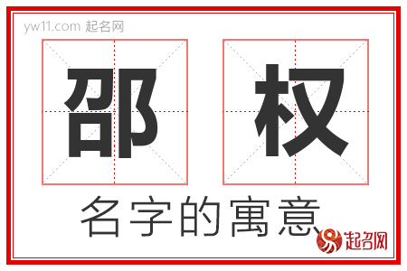 邵权的名字解释