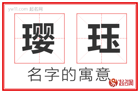 璎珏的名字含义