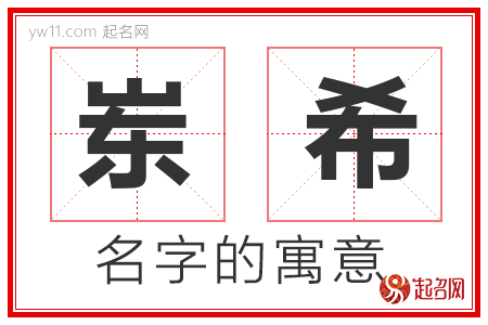 岽希的名字含义