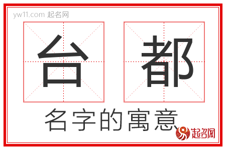 台都的名字解释