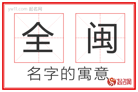 全闽的名字含义