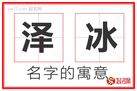 泽冰的名字解释