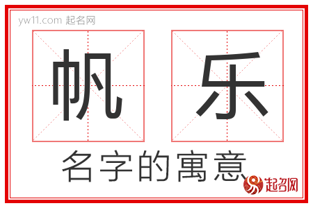 帆乐的名字含义