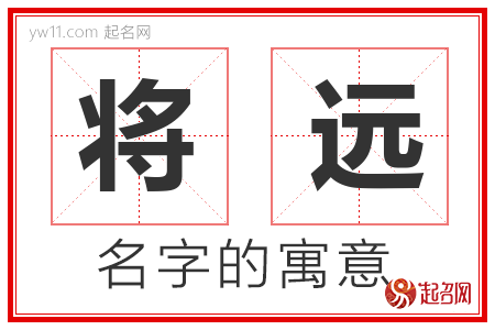 将远的名字寓意