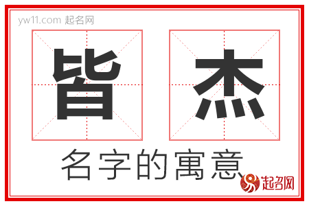 皆杰的名字含义