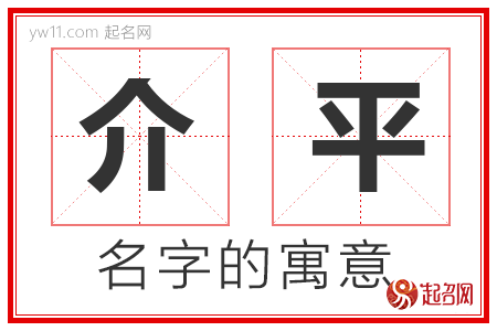 介平的名字含义