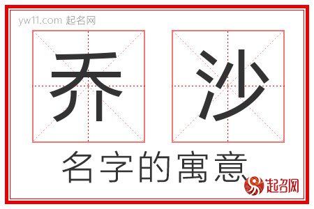 乔沙的名字解释