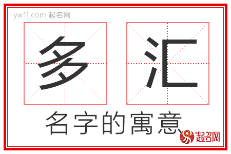 多汇的名字含义