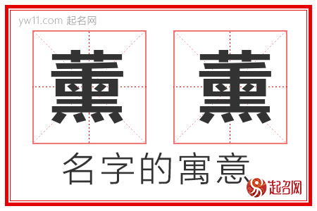 薰薰的名字含义