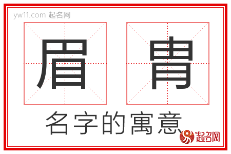 眉胄的名字含义