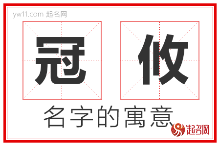 冠攸的名字含义