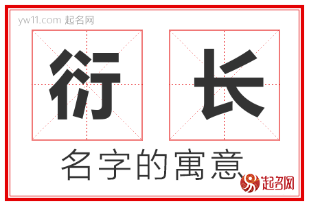 衍长的名字含义