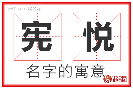 宪悦的名字含义