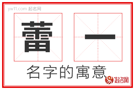 蕾一的名字寓意