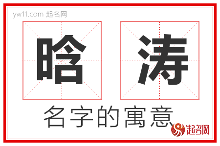 晗涛的名字含义