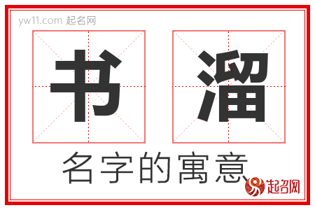 书溜的名字含义