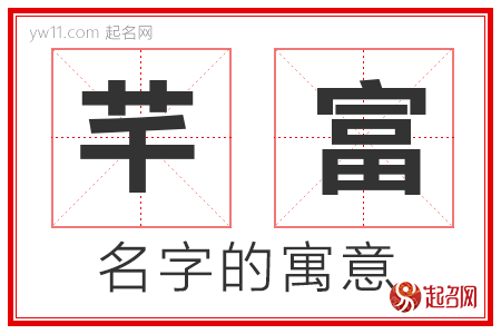 芊富的名字含义