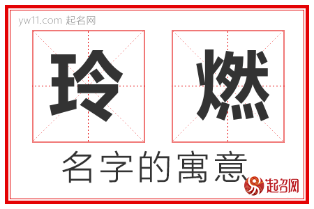 玲燃的名字含义