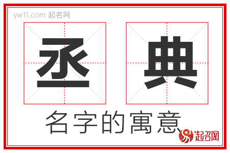 丞典的名字含义