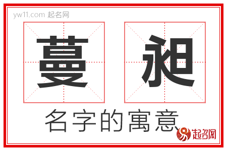 蔓昶的名字含义