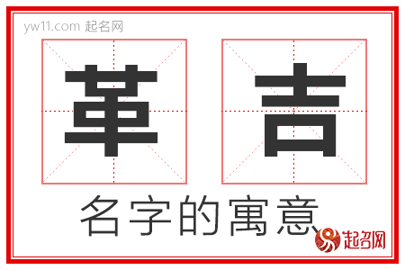 革吉的名字寓意