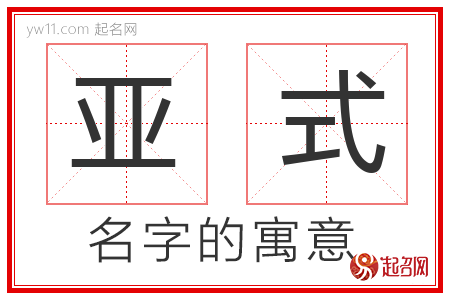 亚式的名字含义