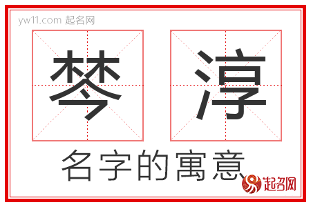 棽淳的名字含义