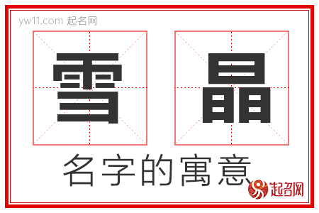 雪晶的名字寓意