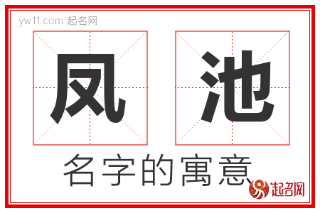 凤池的名字含义