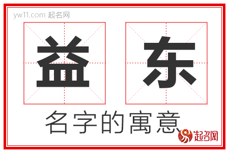 益东的名字含义