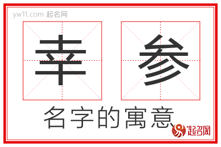 幸参的名字含义