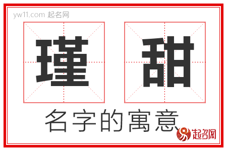 瑾甜的名字寓意